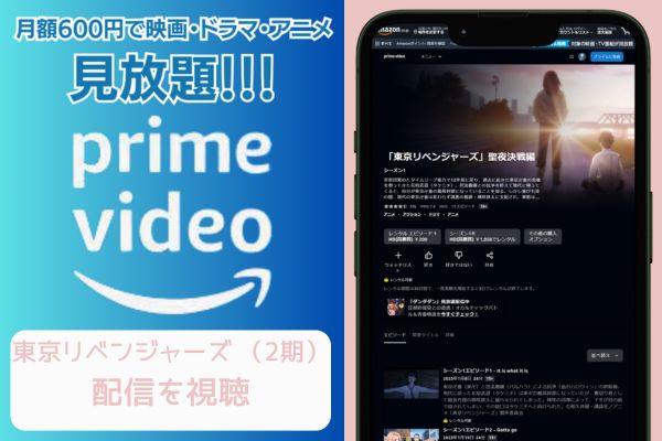 amazonプライム 東京リベンジャーズ 聖夜決戦編（2期） 配信