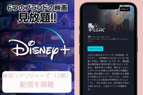 disney+ 東京リベンジャーズ 聖夜決戦編（2期） 配信