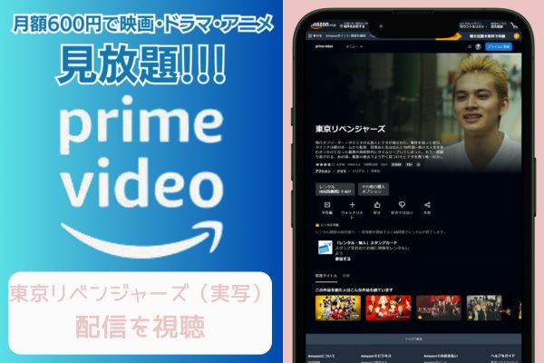 Amazonプライム 東京リベンジャーズ（実写） 配信