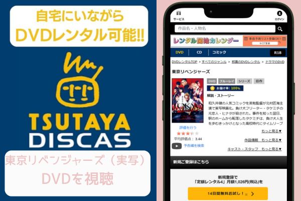 tsutaya 東京リベンジャーズ（実写） レンタル