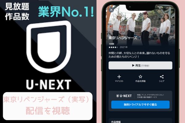 U-NEXT 東京リベンジャーズ（実写） 配信