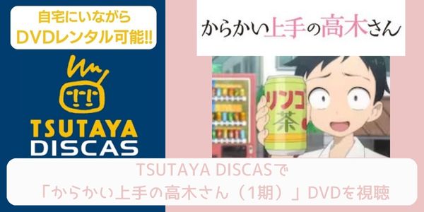 tsutaya からかい上手の高木さん（1期） レンタル