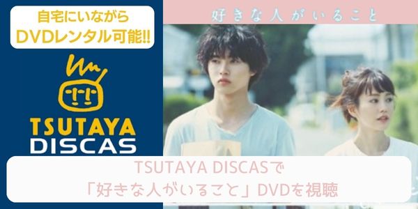 TSUTAYA DISCAS 好きな人がいること 配信