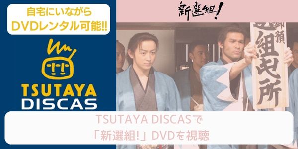 tsutaya 新選組! レンタル