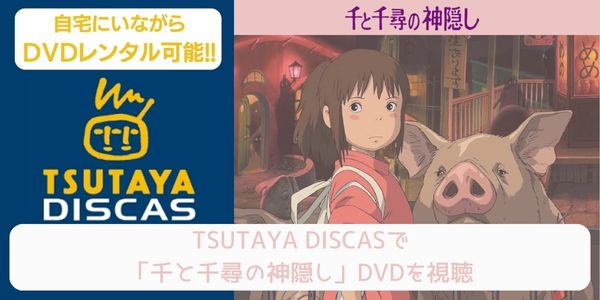 tsutaya 千と千尋の神隠し レンタル