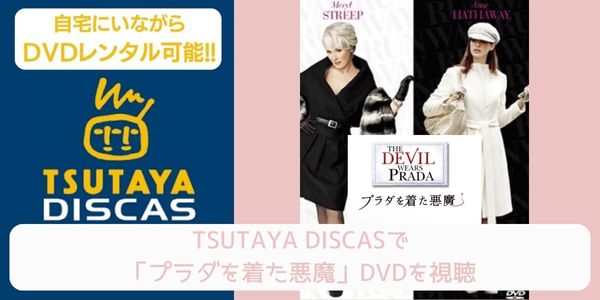 TSUTAYA DISCAS プラダを着た悪魔 配信