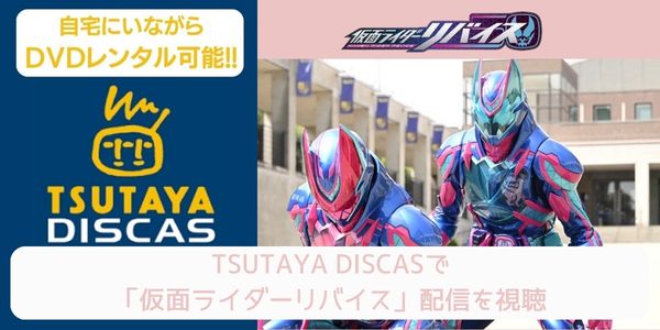 tsutaya 仮面ライダーリバイス レンタル