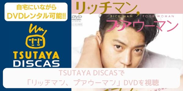 tsutaya リッチマン、プアウーマン レンタル