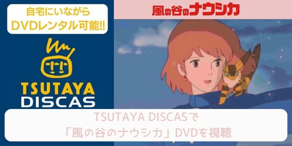 tsutaya 風の谷のナウシカ レンタル