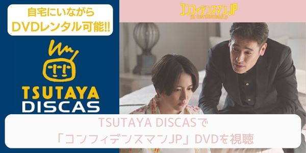 tsutaya コンフィデンスマンJP レンタル