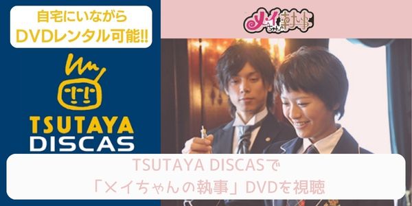 tsutaya メイちゃんの執事 レンタル