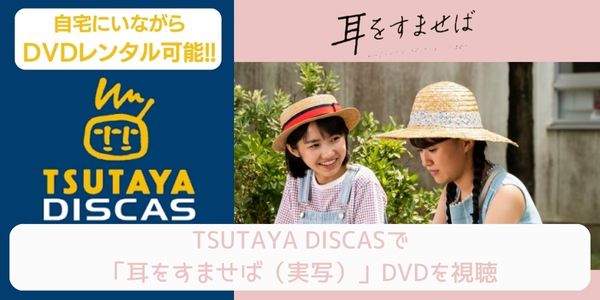 tsutaya 耳をすませば（実写） レンタル