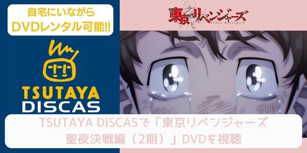 tsutaya 東京リベンジャーズ 聖夜決戦編（2期） レンタル