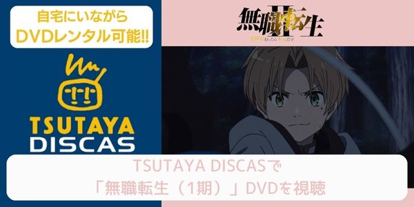 tsutaya 無職転生（1期） レンタル