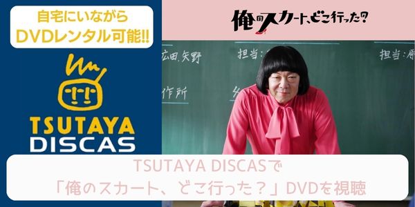 tsutaya のスカート、どこ行った？ レンタル