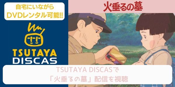 tsutaya 火垂るの墓 レンタル