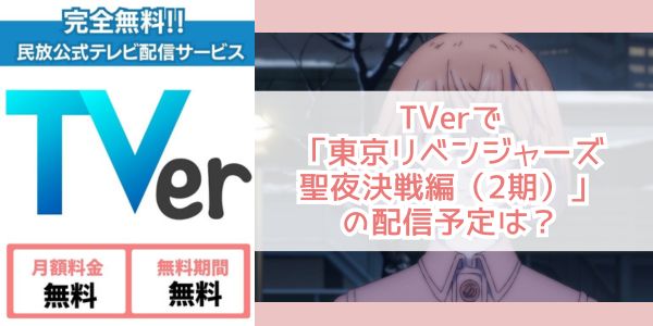 東京リベンジャーズ 聖夜決戦編（2期） tver