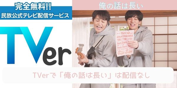 俺の話は長い tver