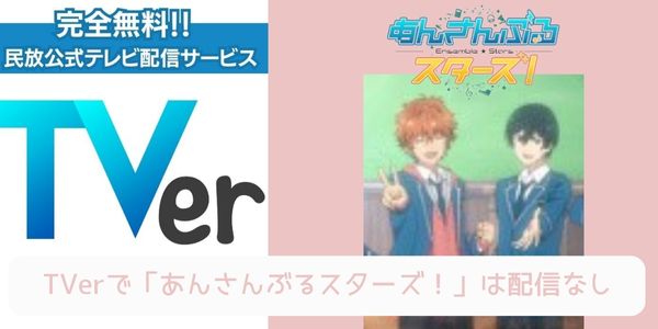 TVer あんさんぶるスターズ！ 配信