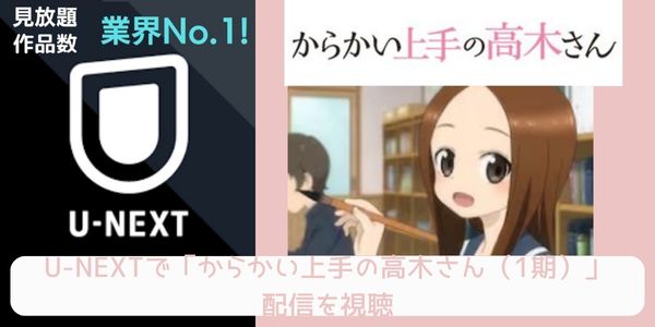 U-NEXT からかい上手の高木さん（1期） 配信