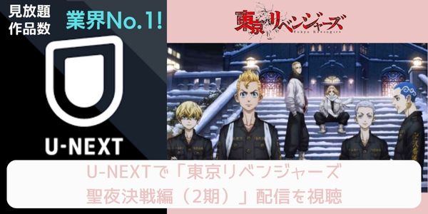 unext 東京リベンジャーズ 聖夜決戦編（2期） 配信