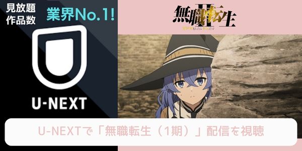 unext 無職転生（1期） 配信