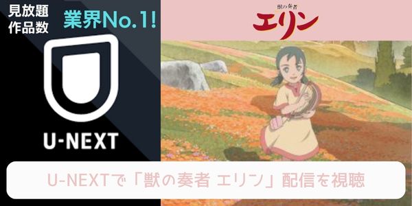 unext 獣の奏者 エリン 配信