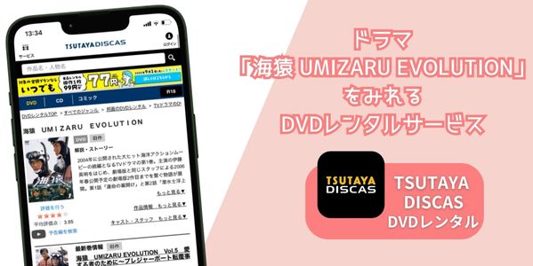 「海猿 UMIZARU EVOLUTION」 レンタル