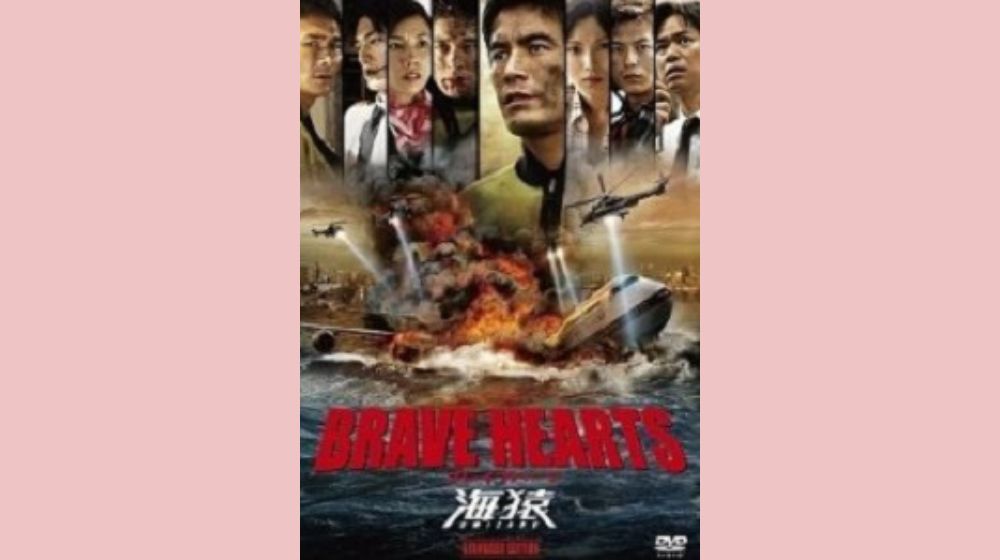 BRAVE HEARTS 海猿 配信