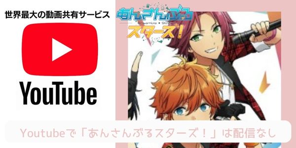 Youtube あんさんぶるスターズ！ 配信