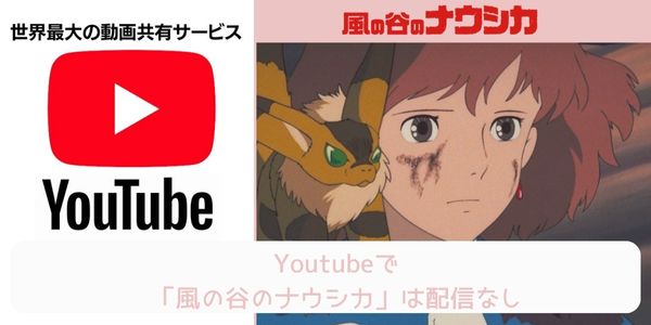 風の谷のナウシカ youtube