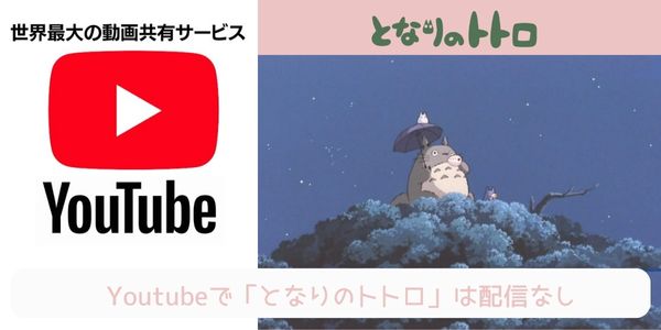 となりのトトロ youtube