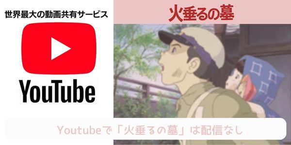 火垂るの墓 youtube