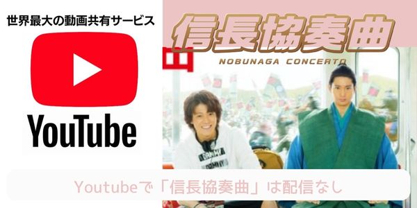 Youtube 信長協奏曲 配信