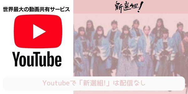 新選組! youtube