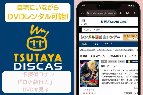tsutaya 名探偵コナン ゼロの執行人 レンタル