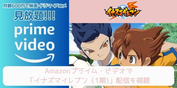 Amazonプライム アニメ「イナズマイレブン（1期）」 配信