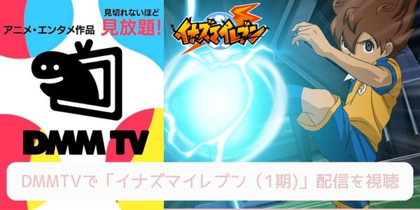 DMM TV アニメ「イナズマイレブン（1期）」 配信