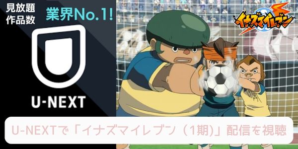 U-NEXT アニメ「イナズマイレブン（1期）」 配信