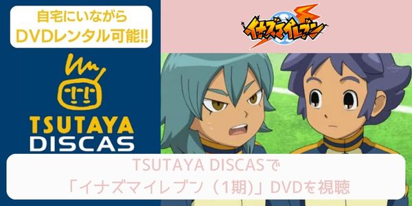 tsutaya イナズマイレブン（1期） レンタル