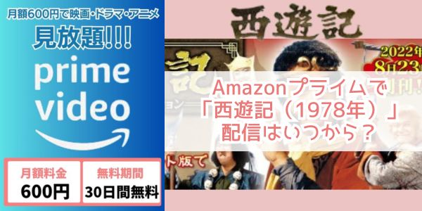 Amazonプライム 西遊記（1978年） 配信