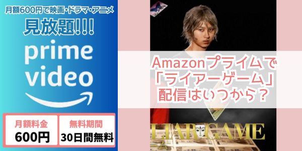 Amazonプライム ライアーゲーム 配信