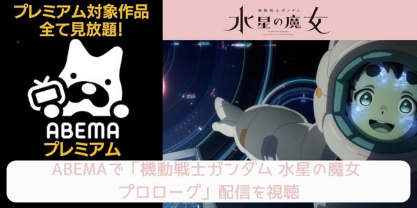 abema 機動戦士ガンダム 水星の魔女 プロローグ 配信