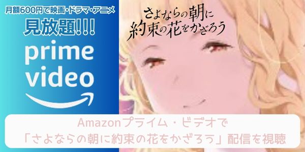 Amazonプライム さよならの朝に約束の花をかざろう 配信