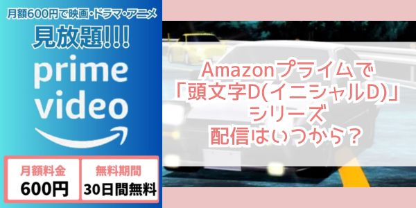 amazon アニメ 頭文字d(イニシャルd)