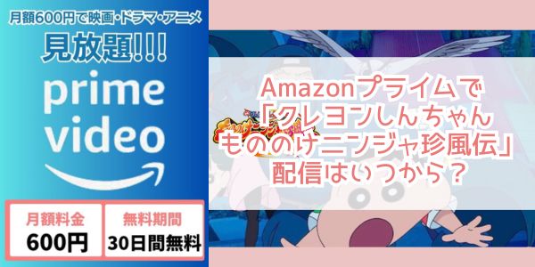 クレヨンしんちゃん もののけニンジャ珍風伝 amazon