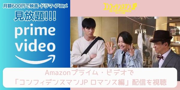 amazonプライム コンフィデンスマンJP ロマンス編 配信