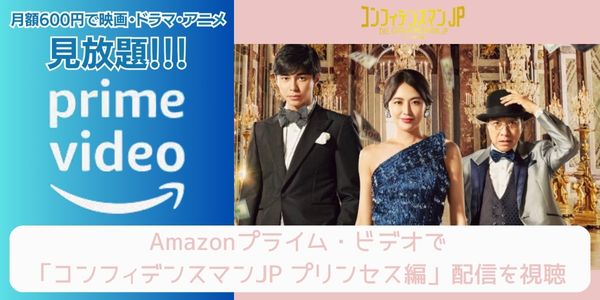 amazonプライム コンフィデンスマンJP プリンセス編 配信