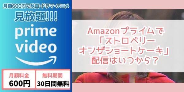 ストロベリーオンザショートケーキ amazon