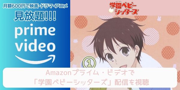 amazonプライム 学園ベビーシッターズ 配信